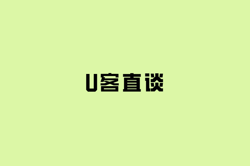 U客直谈