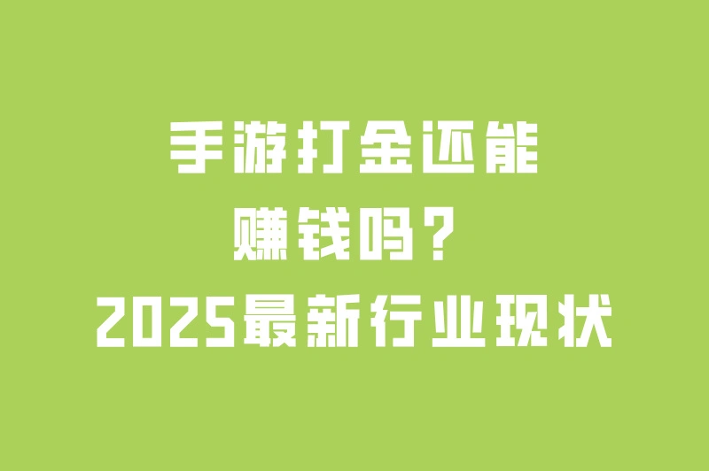 打金手游工作室真的能赚钱吗？2025行业现状分析！