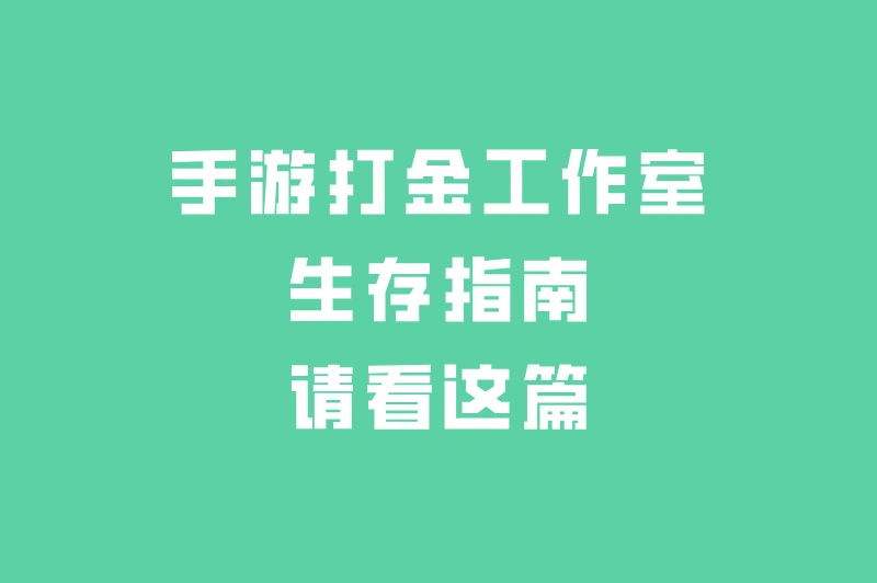 手游打金工作室生存指南，请看这篇