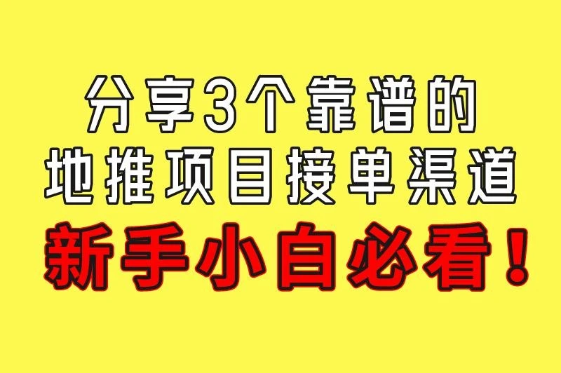 2025年地推项目哪里找源头？这3个靠谱接单渠道别错过，新手小白必看！