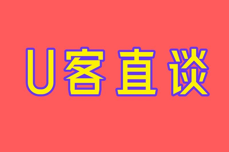 U客直谈