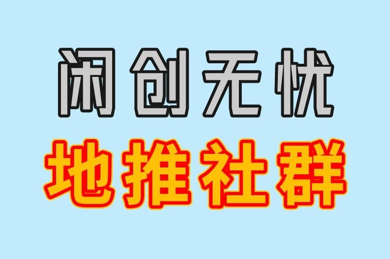 闲创无忧 地推社群