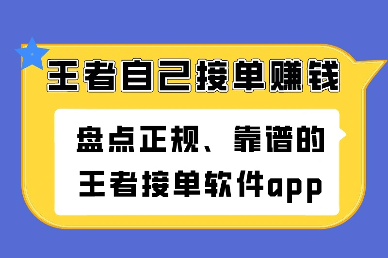王者自己接单赚钱是真的吗？王者接单软件app有哪些？