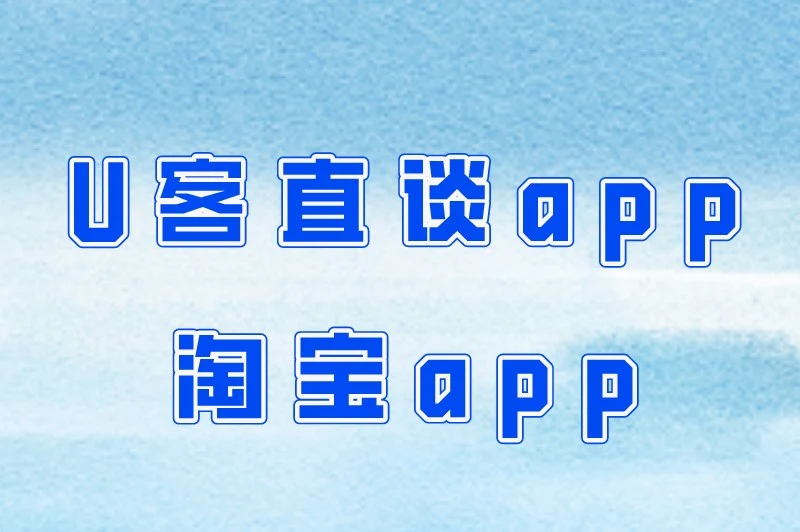 U客直谈app、淘宝app