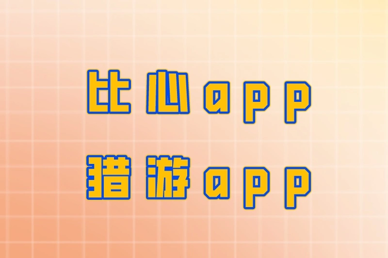 比心app、猎游app