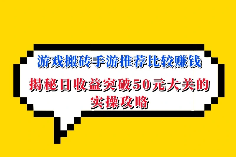 每天稳定赚50以上的手游有哪些？游戏搬砖手游推荐比较赚钱
