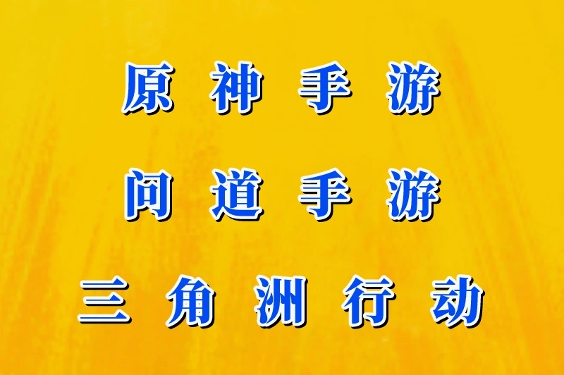 原神手游问道手游三角洲行动