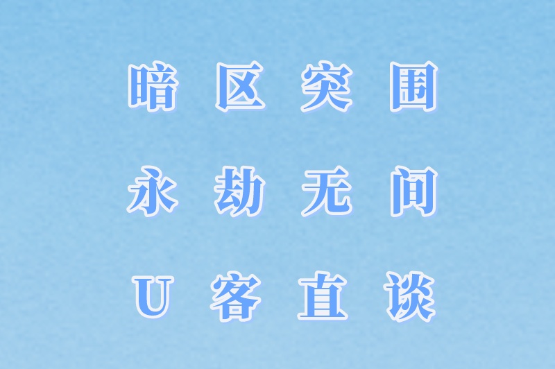 暗区突围永劫无间U客直谈