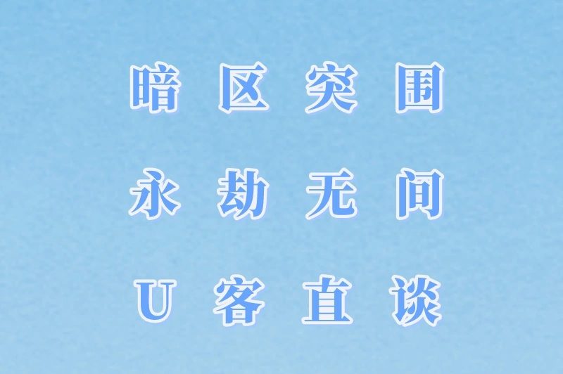 暗区突围永劫无间U客直谈