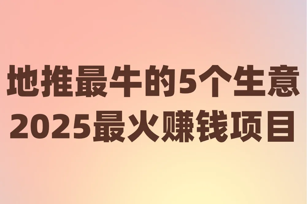地推最牛的5个生意是哪些?2025最火赚钱项目+好卖产品推荐!