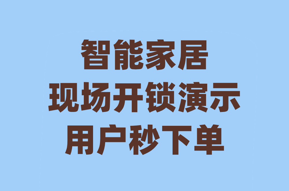 智能家居 现场开锁演示 用户秒下单