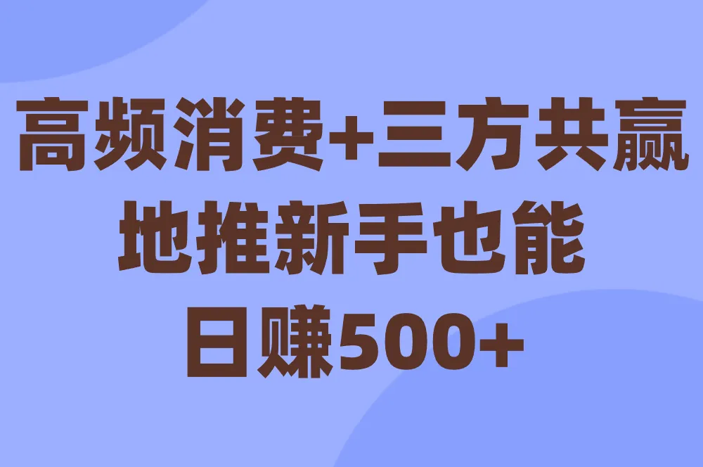 高频消费+三方共赢 地推新手也能日赚500+