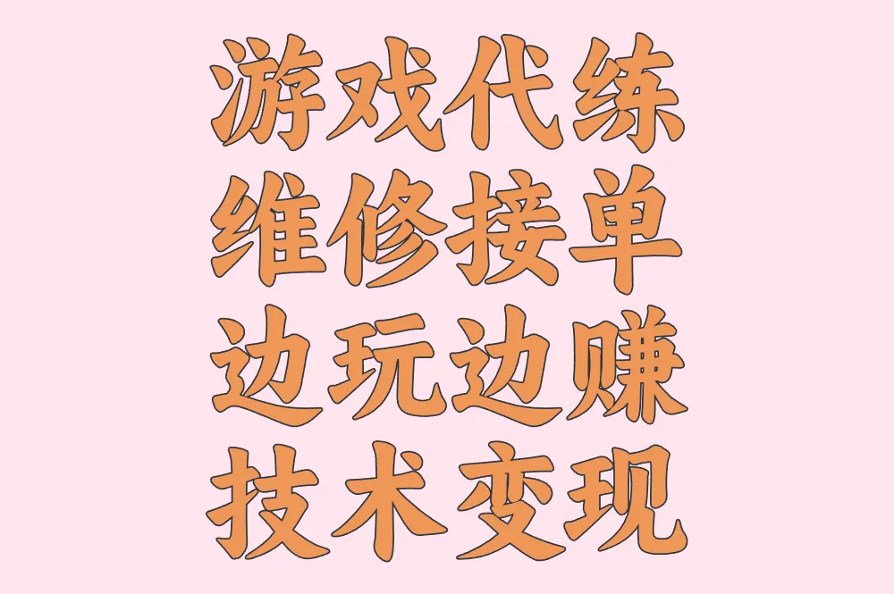 游戏代练 维修接单 边玩边赚 技术变现