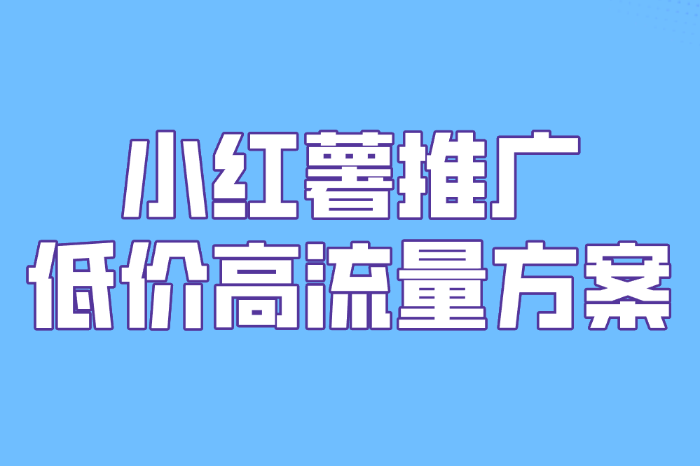小红薯推广 低价高流量方案