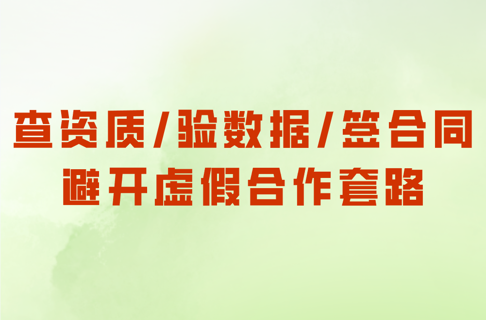 查资质/验数据/签合同 避开虚假合作套路