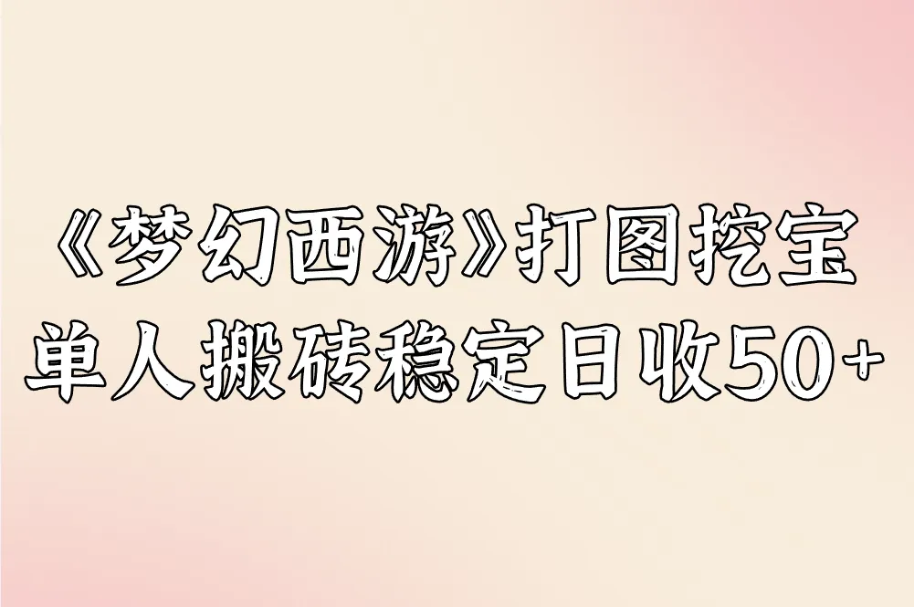 《梦幻西游》打图挖宝 单人搬砖稳定日收50+