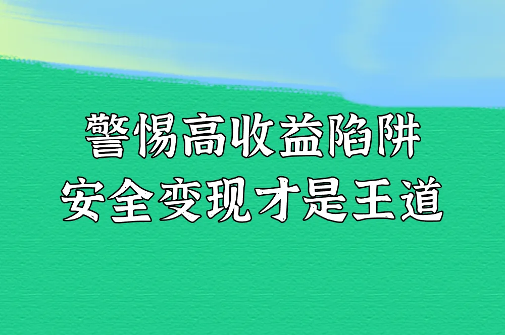 警惕高收益陷阱 安全变现才是王道