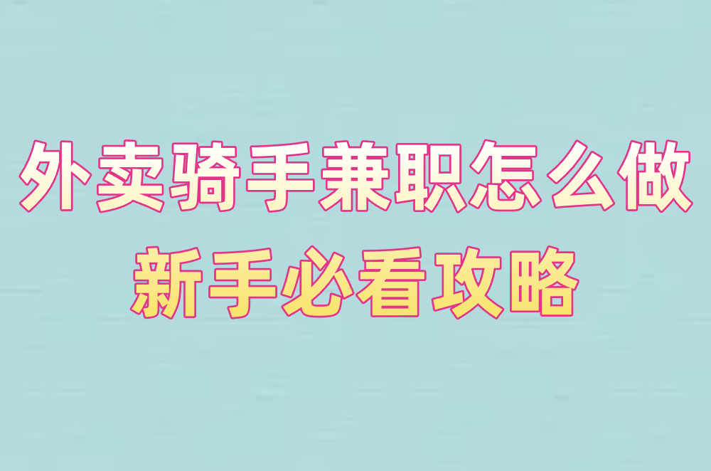 外卖骑手兼职怎么做?新手必看:平台选哪个\工资咋算\时间自由吗