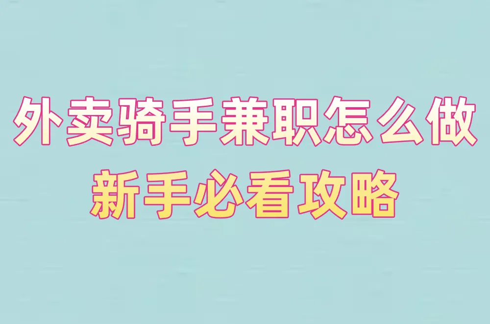外卖骑手兼职怎么做?新手必看:平台选哪个\工资咋算\时间自由吗