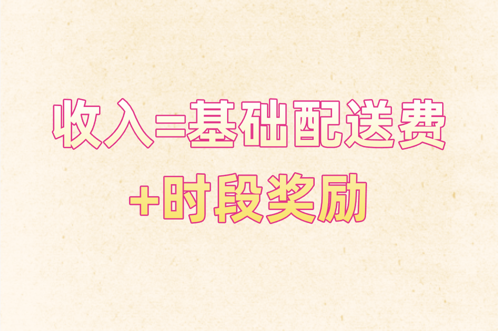 收入=基础配送费 +时段奖励
