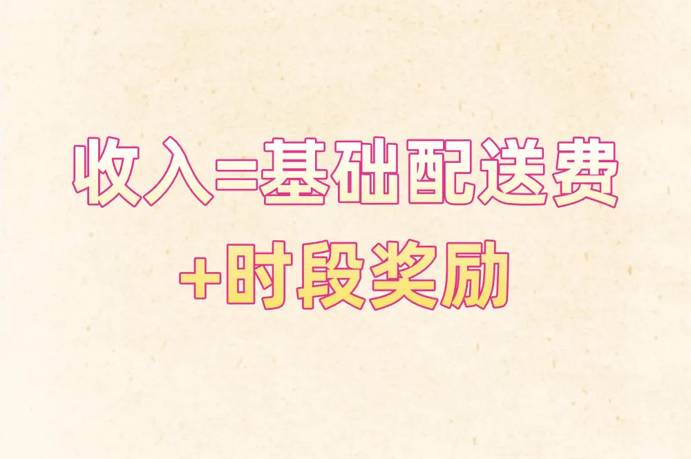 收入=基础配送费 +时段奖励