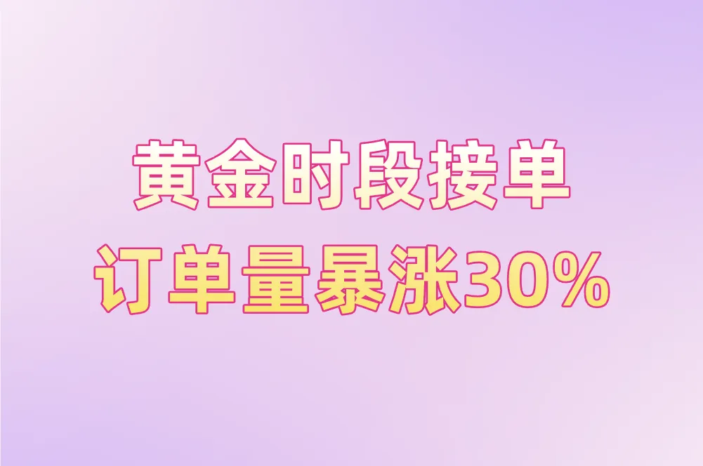 黄金时段接单 订单量暴涨30%