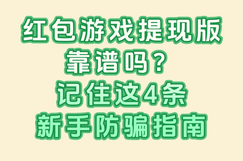 红包游戏提现版靠谱吗？3款能提现游戏+新手防骗指南！