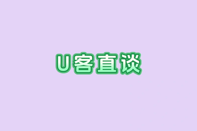 U客直谈
