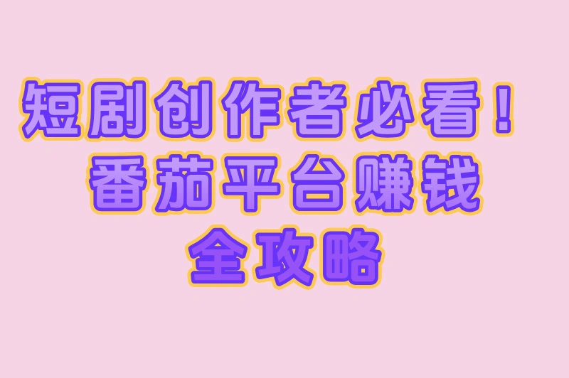 番茄短剧真的能赚钱吗？2025最新变现方式大揭秘！
