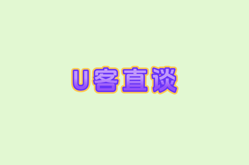 U客直谈