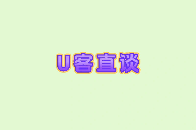 U客直谈