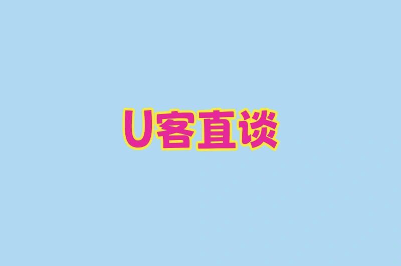 U客直谈