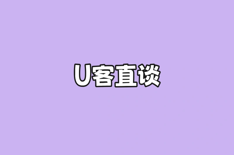 U客直谈