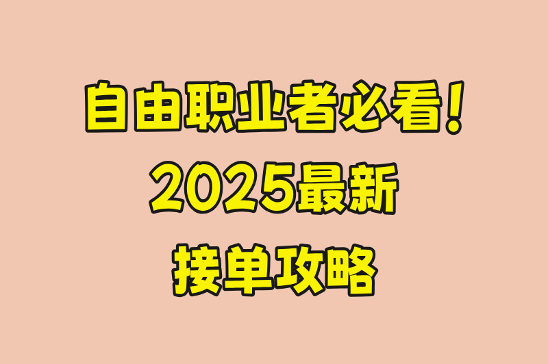 自由职业者必看！2025最新接单攻略