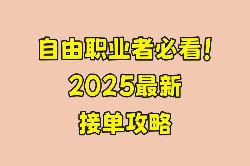 自由职业者必看！2025最新接单攻略