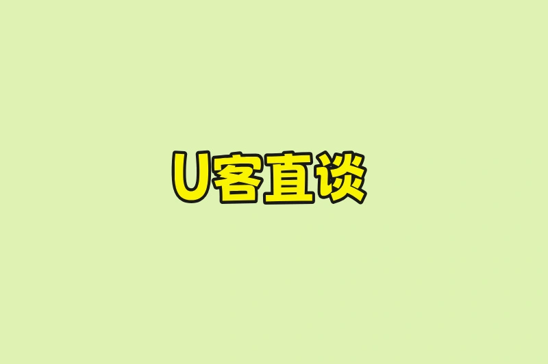 U客直谈
