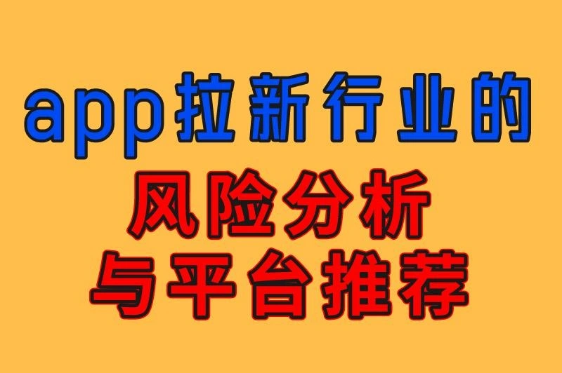 App拉新项目可靠吗？到底能不能赚钱？本篇带来风险分析与平台推荐！