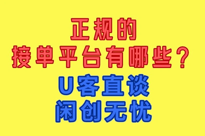正规的接单平台有哪些？U客直谈 闲创无忧