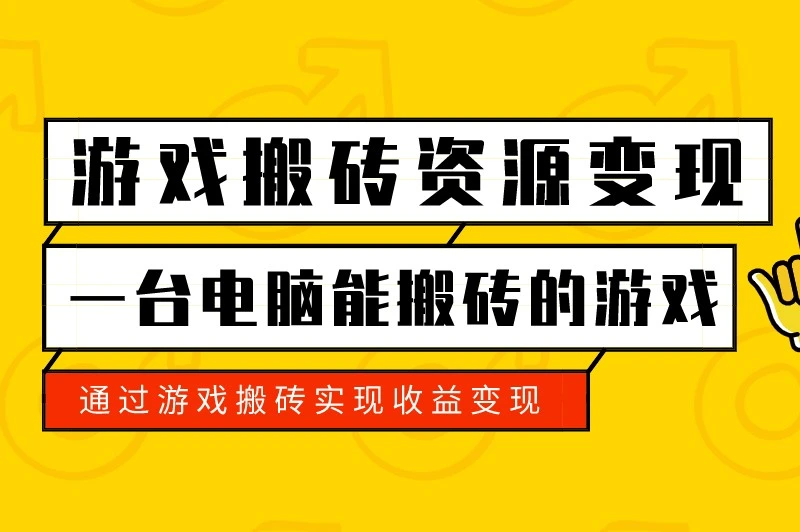 用电脑搬砖哪个游戏好挣钱？盘点5款一台电脑能搬砖的游戏