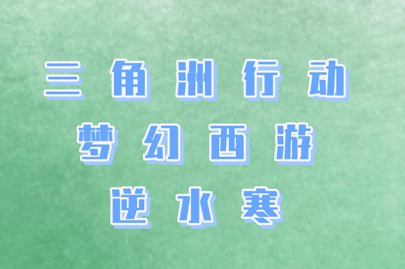 三角洲行动梦幻西游逆水寒