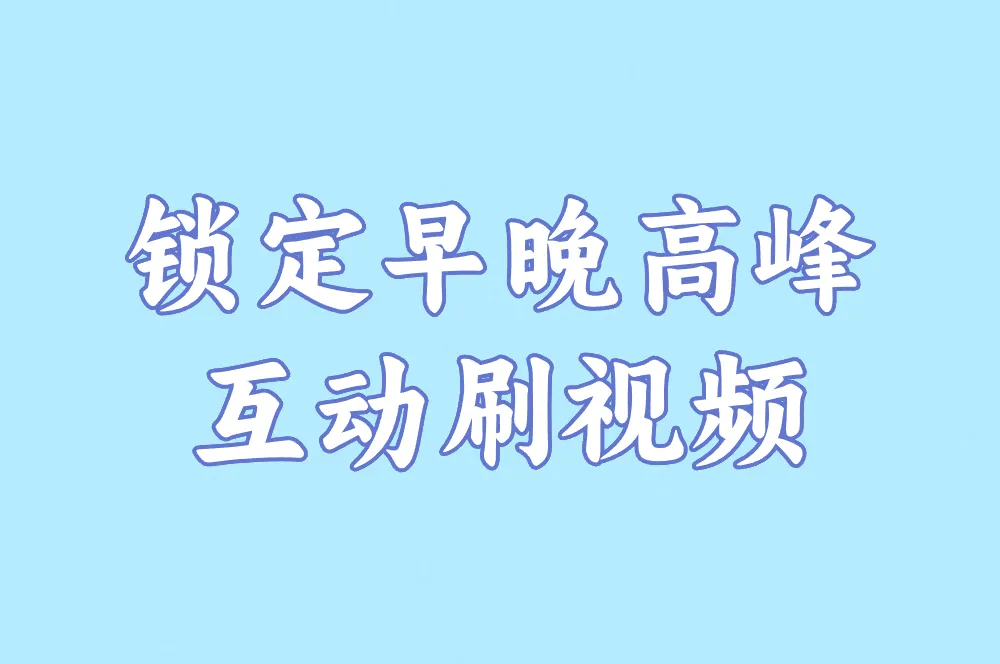 锁定早晚高峰 互动刷视频