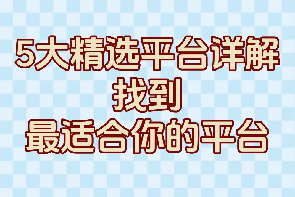 5大精选平台详解 找到最适合你的平台