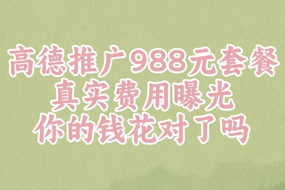 交了988元高德推广没效果?收费明细曝光,小心白花钱!