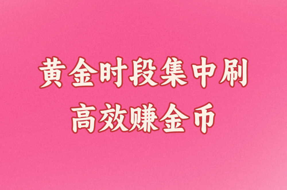 黄金时段集中刷 高效赚金币