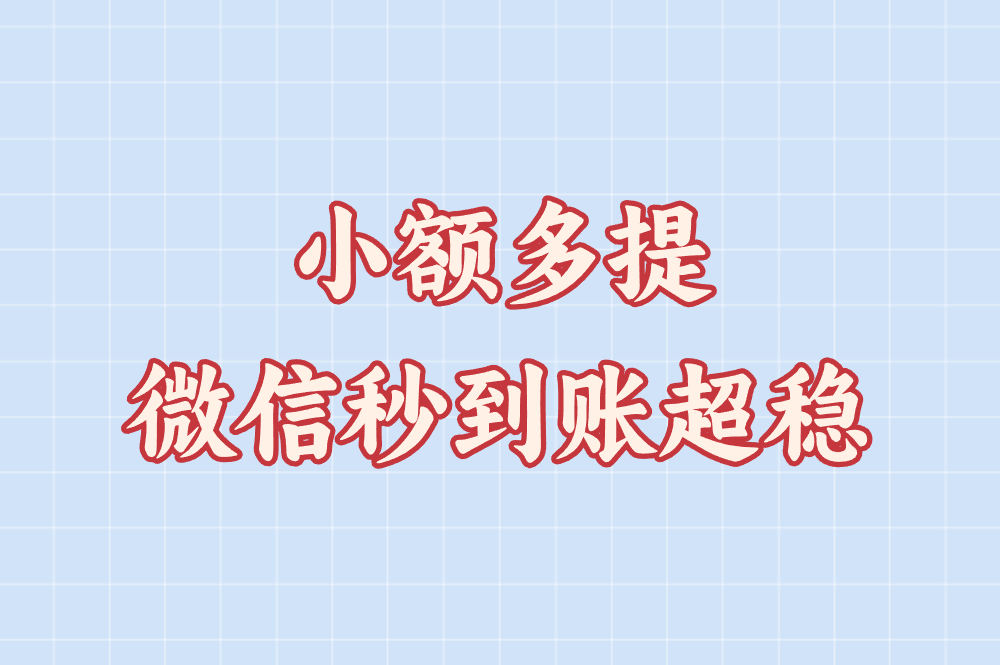 小额多提 微信秒到账超稳