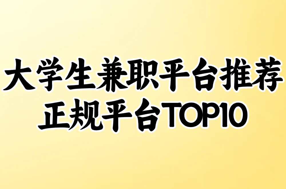 大学生找兼职还在踩坑?2025正规平台TOP10推荐!