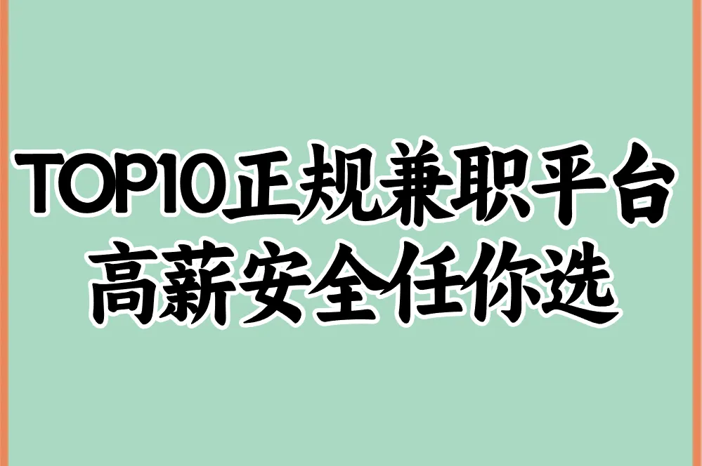 TOP10正规兼职平台 高薪安全任你选