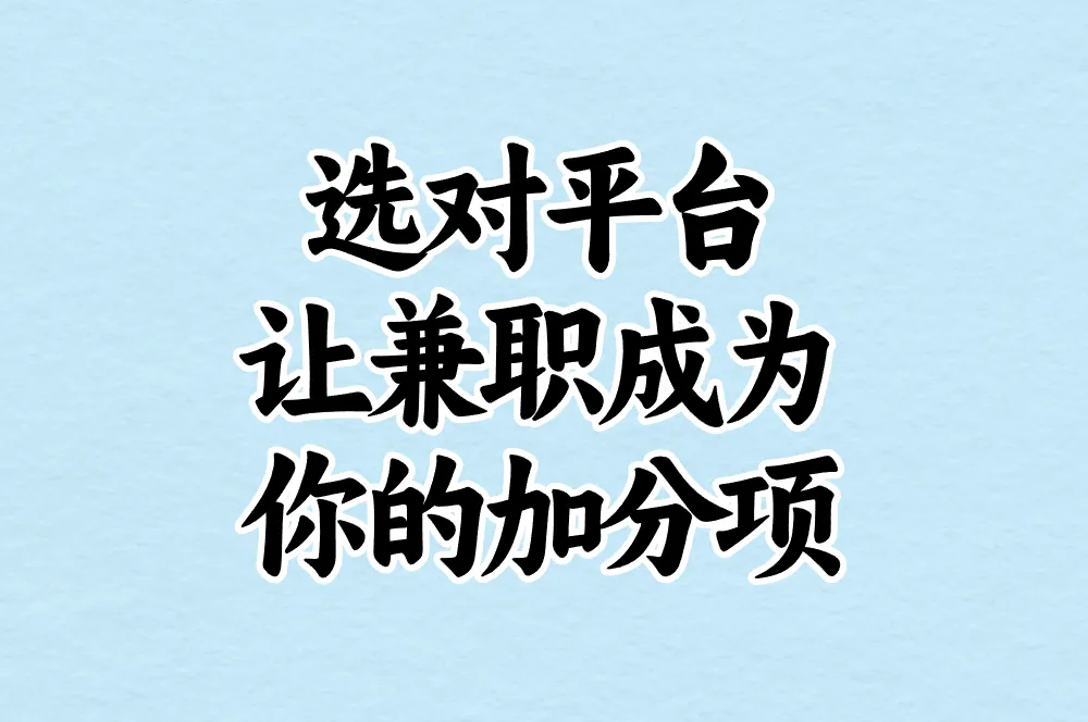 选对平台 让兼职成为 你的加分项