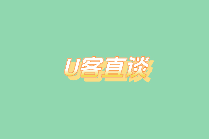 U客直谈