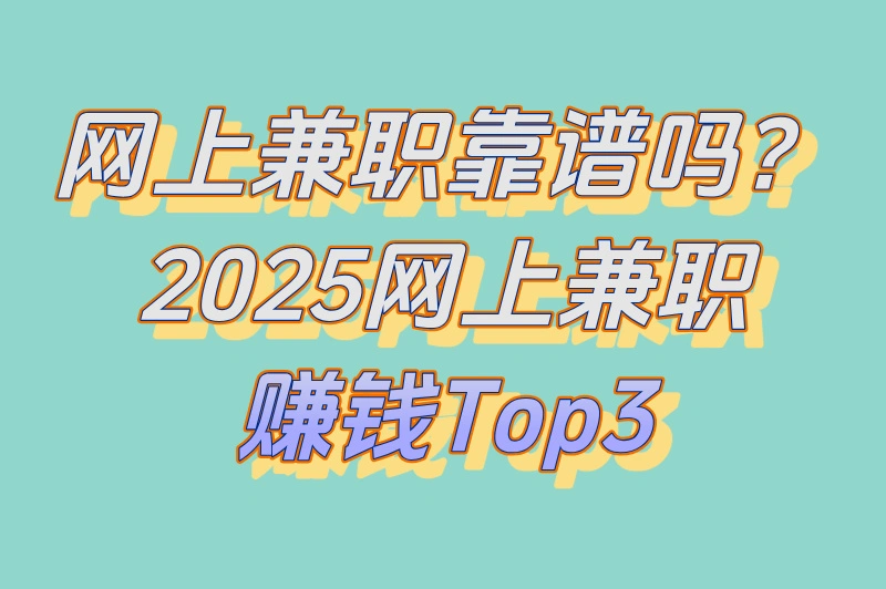 网上兼职靠谱吗？推荐3个靠谱赚钱的兼职